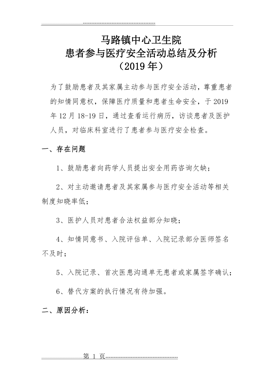 患者参与医疗安全活动总结及分析 2019年(3页).doc_第1页