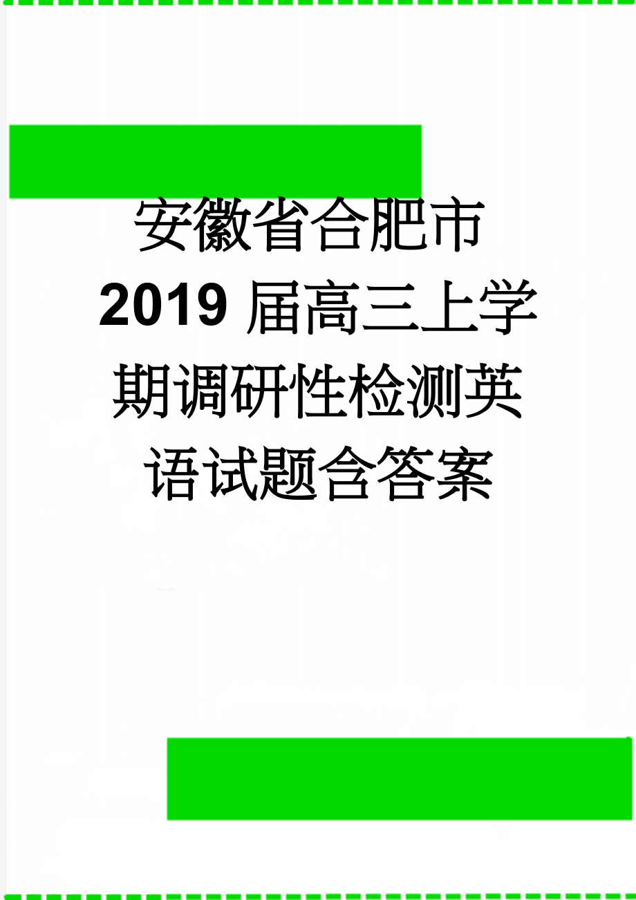 安徽省合肥市2019届高三上学期调研性检测英语试题含答案(17页).doc_第1页