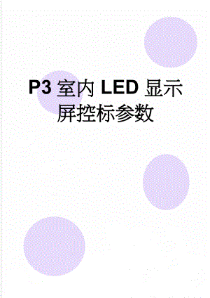 P3室内LED显示屏控标参数(18页).doc