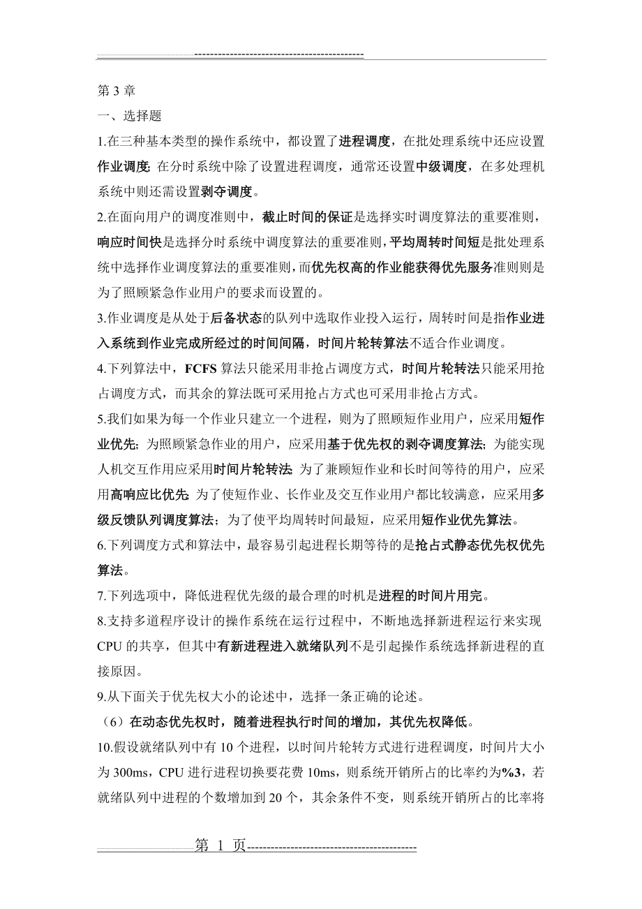 操作系统习题23406(13页).doc_第1页