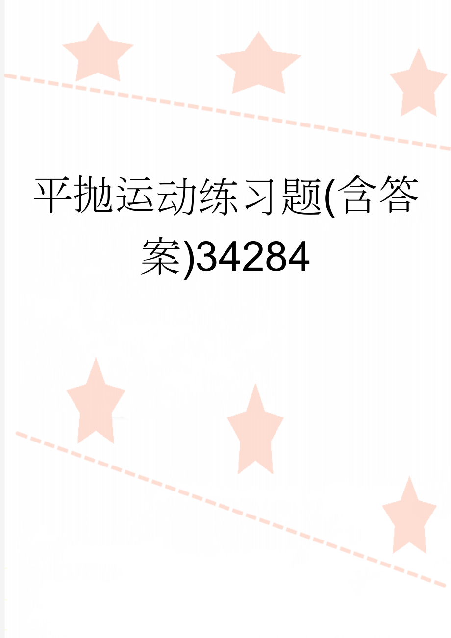 平抛运动练习题(含答案)34284(5页).doc_第1页