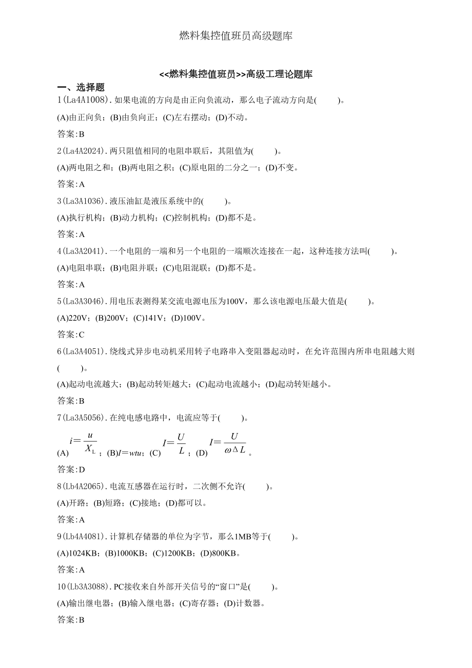 燃料集控值班员高级题库.doc_第1页