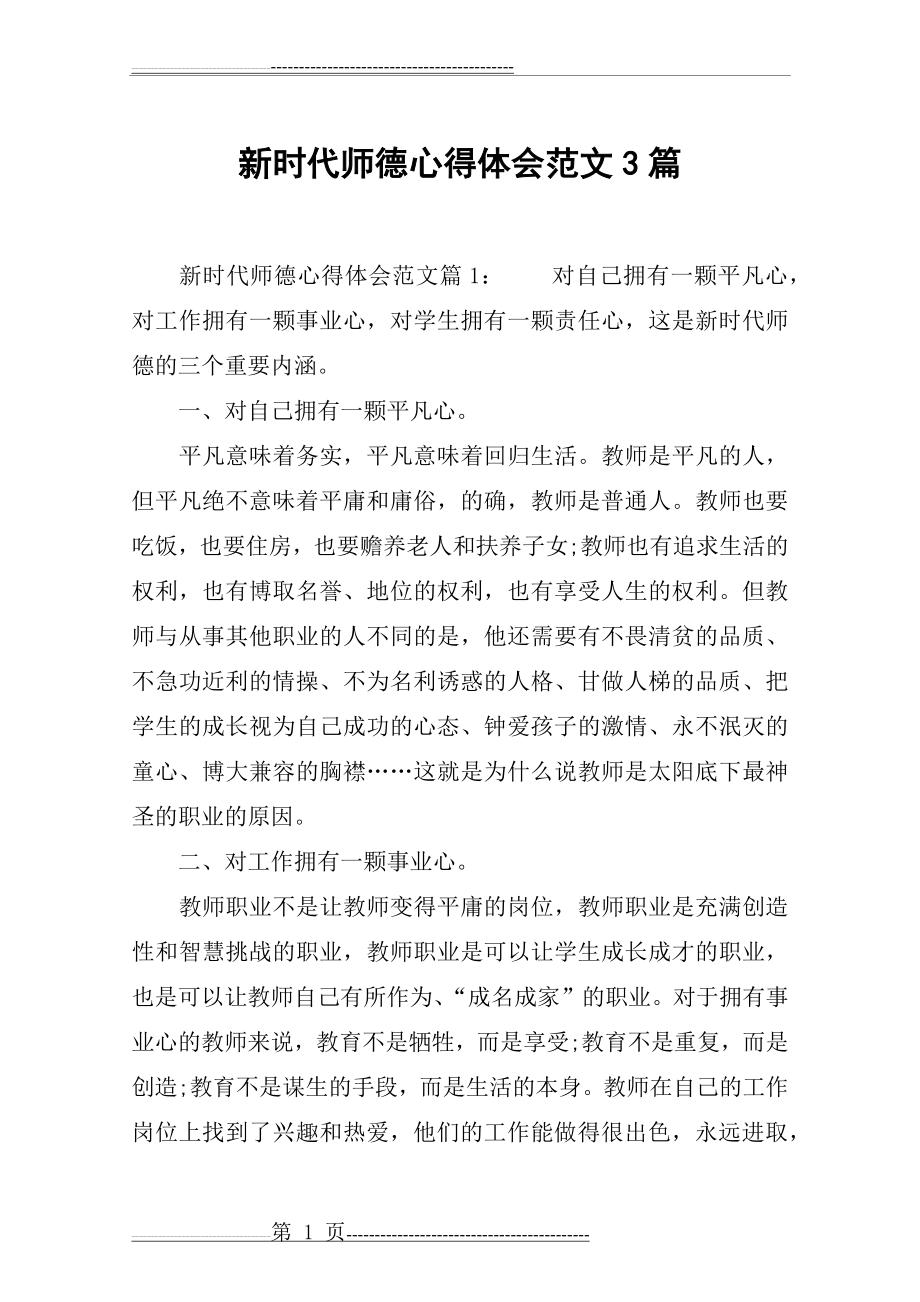 新时代师德心得体会范文3篇(8页).docx_第1页