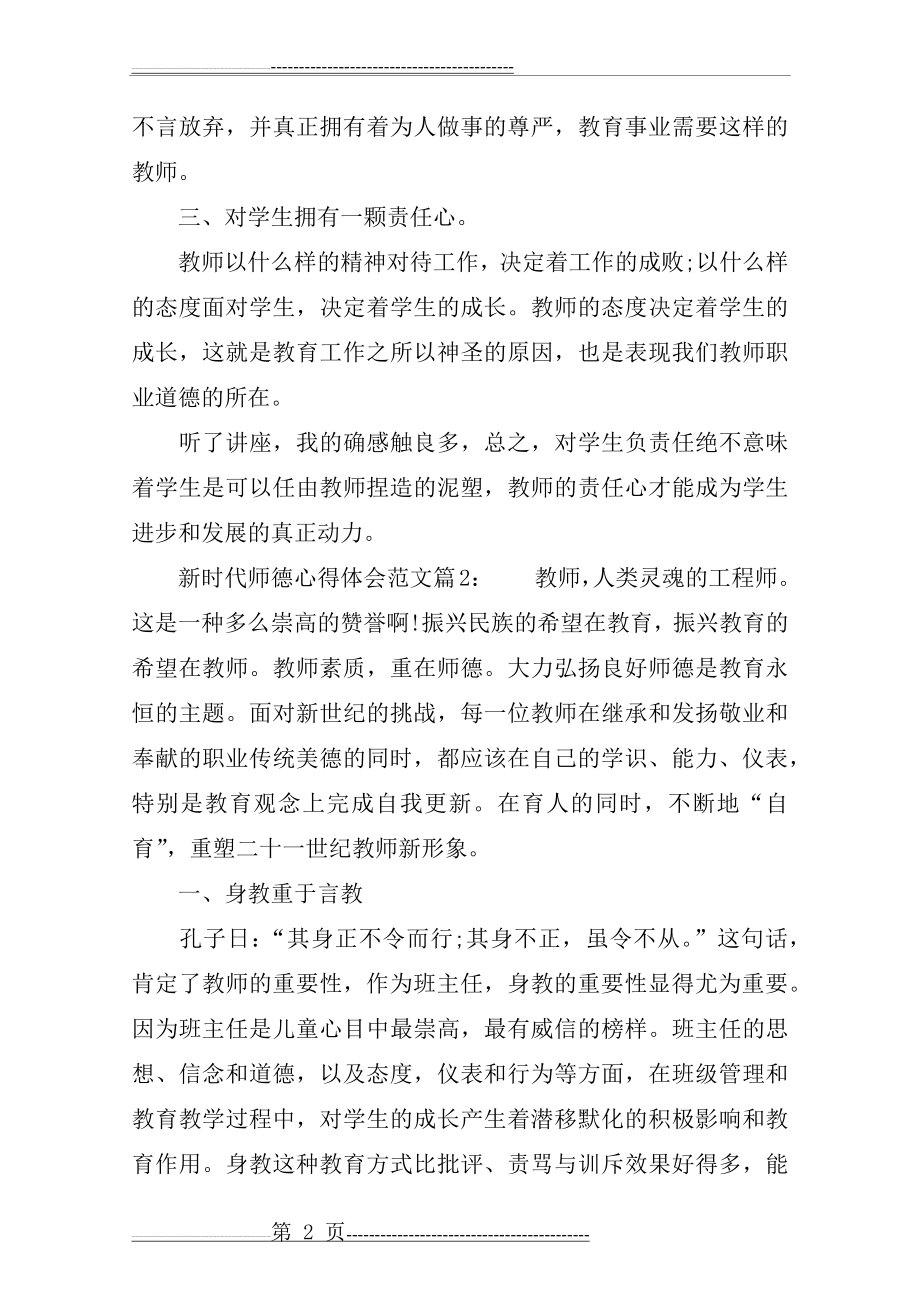 新时代师德心得体会范文3篇(8页).docx_第2页