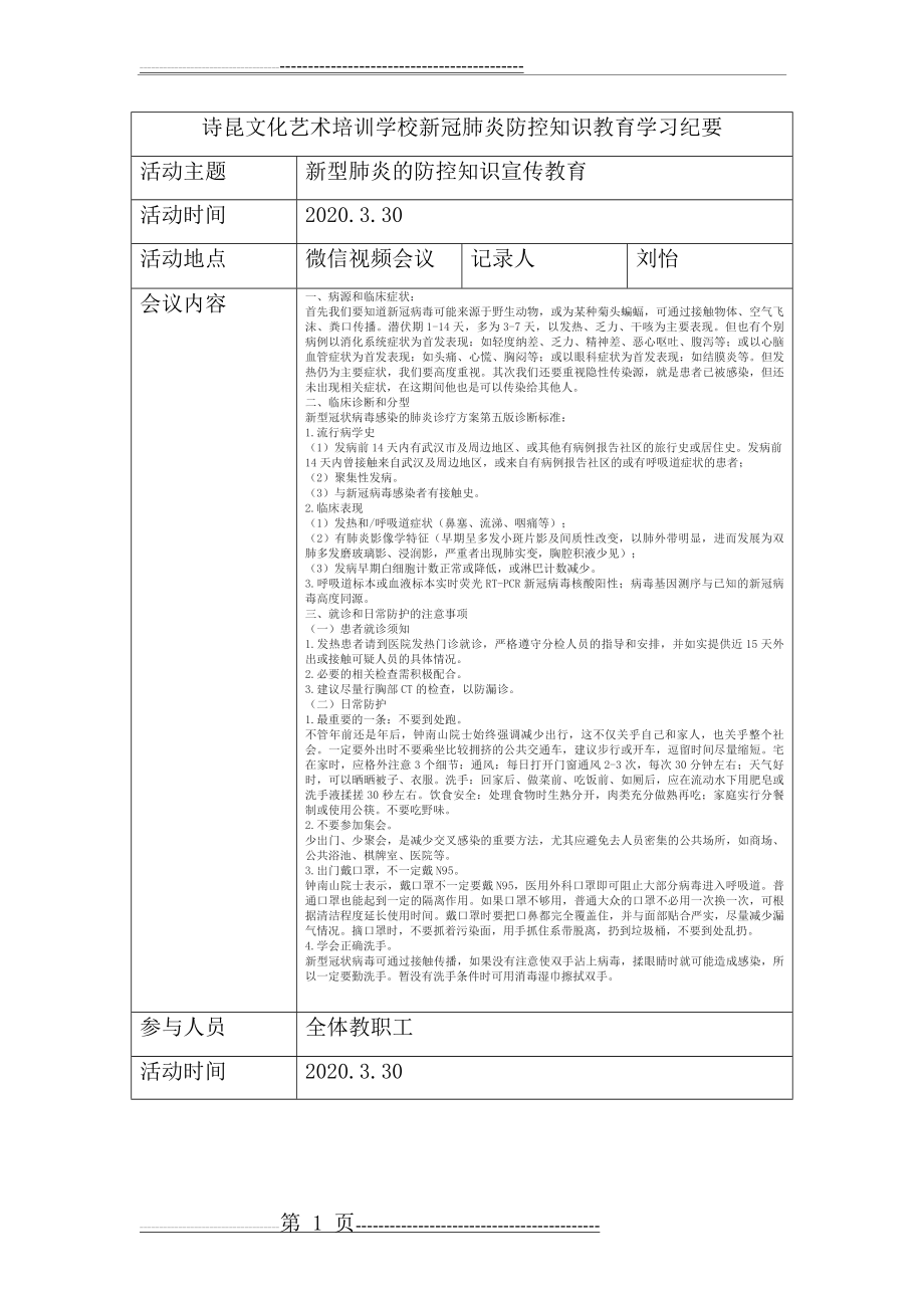 新冠肺炎防控学习纪要(1页).doc_第1页