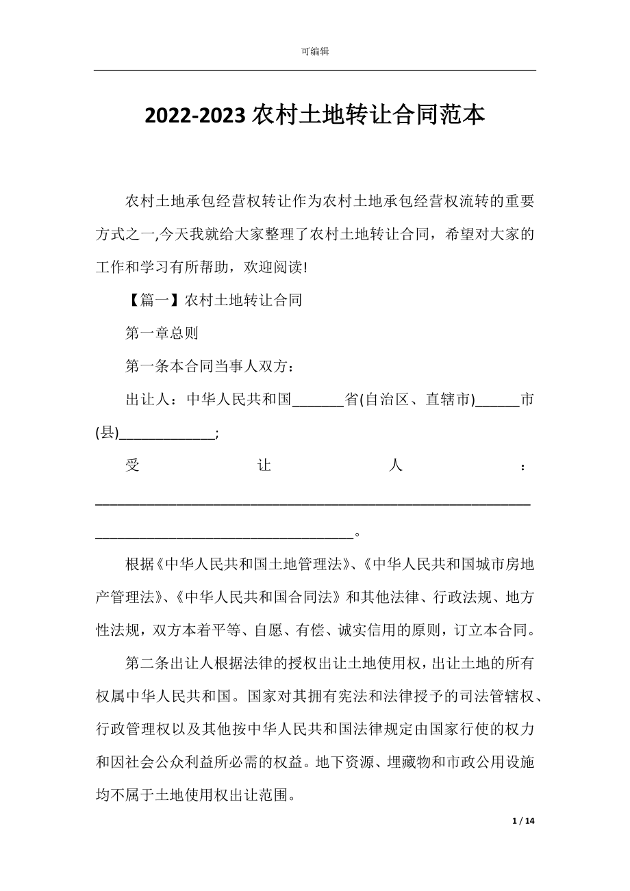 2022-2023农村土地转让合同范本.docx_第1页