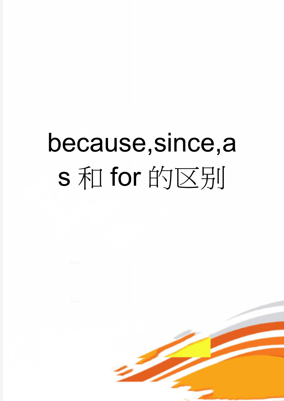 because,since,as和for的区别(5页).doc_第1页