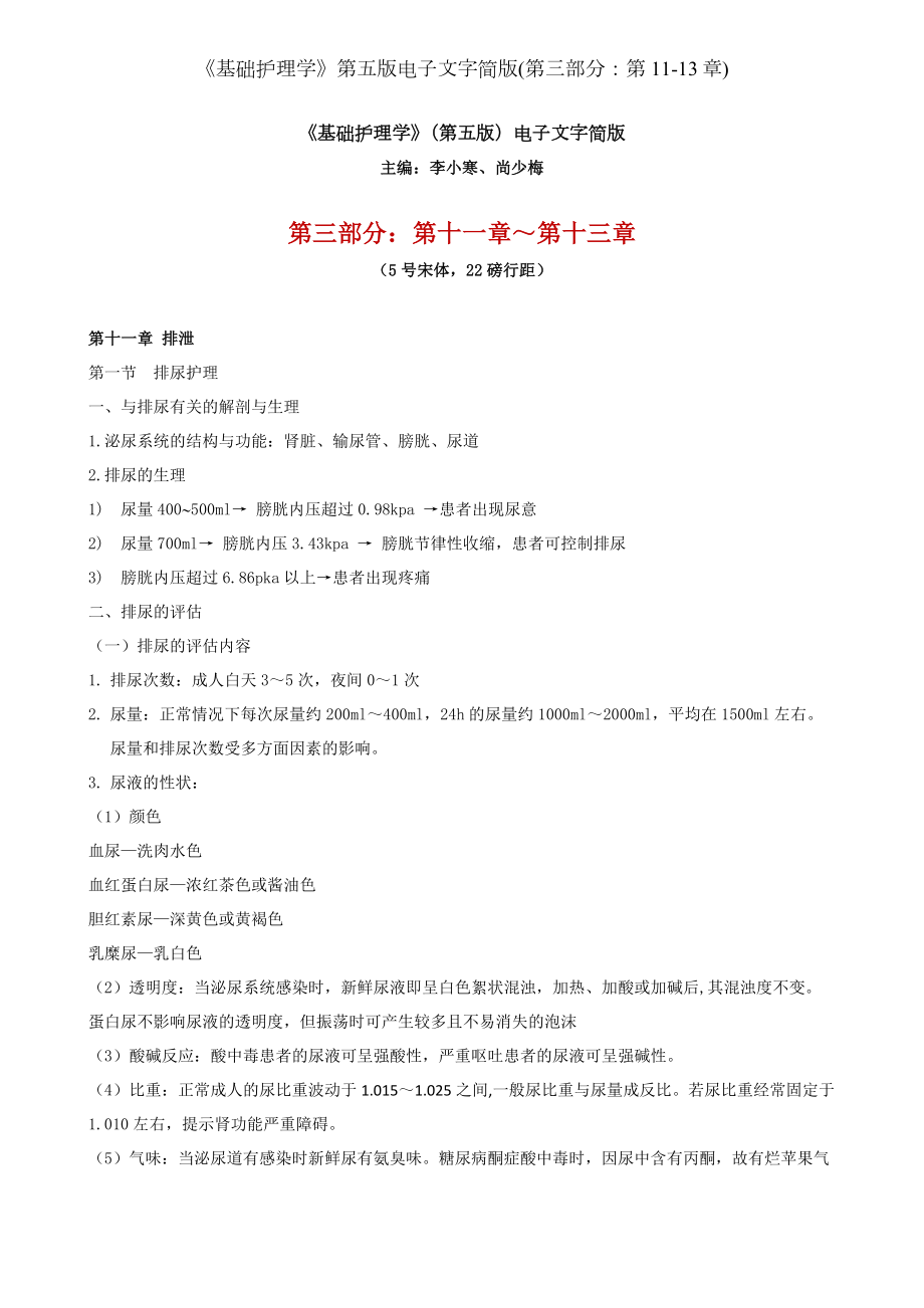 基础护理学第五版电子文字简版第三部分第1113章.doc_第1页