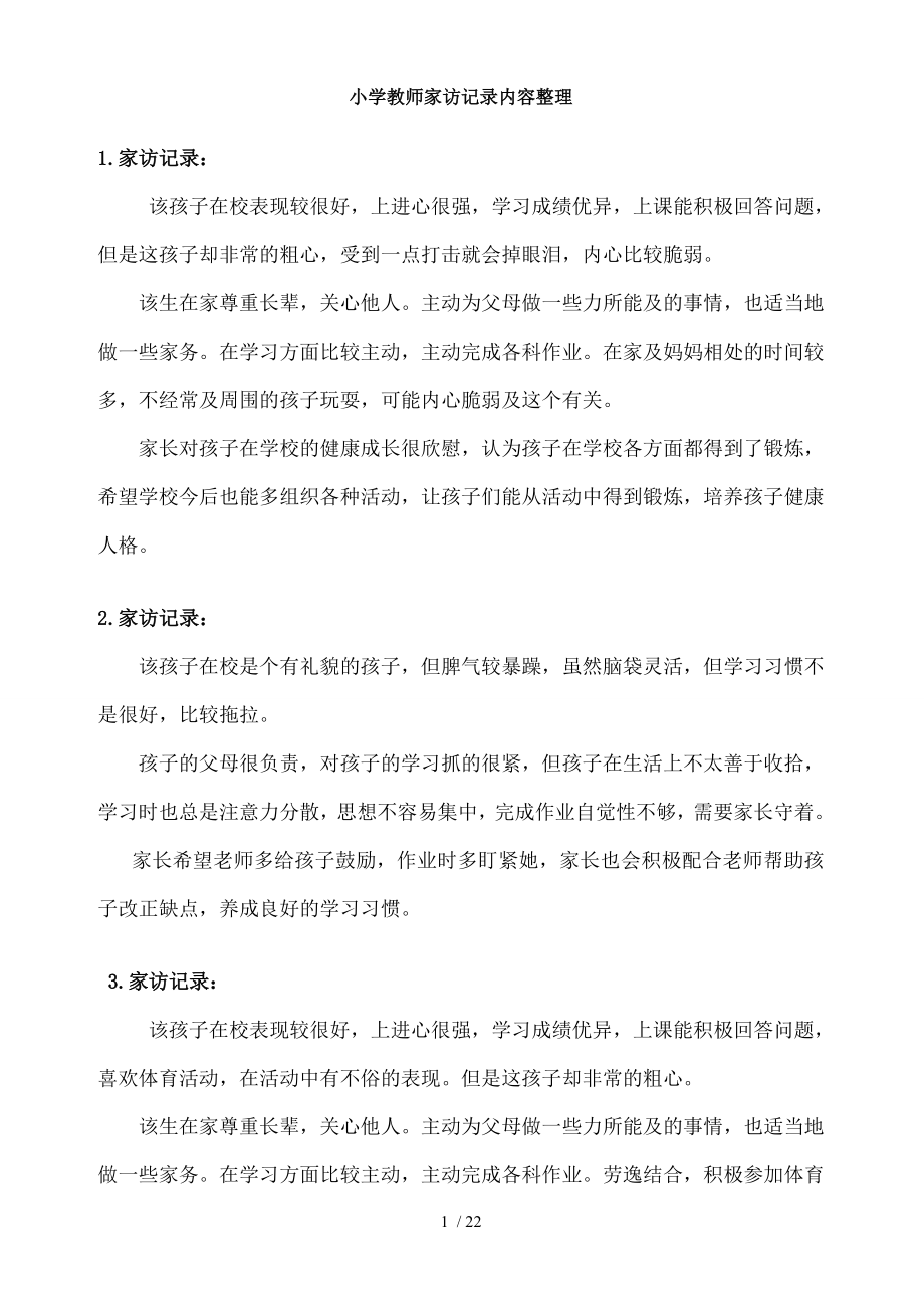 小学教师家访记录内容整理完整.doc_第1页