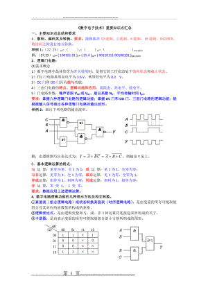 数电模电超有用知识点,值得拥有(26页).doc