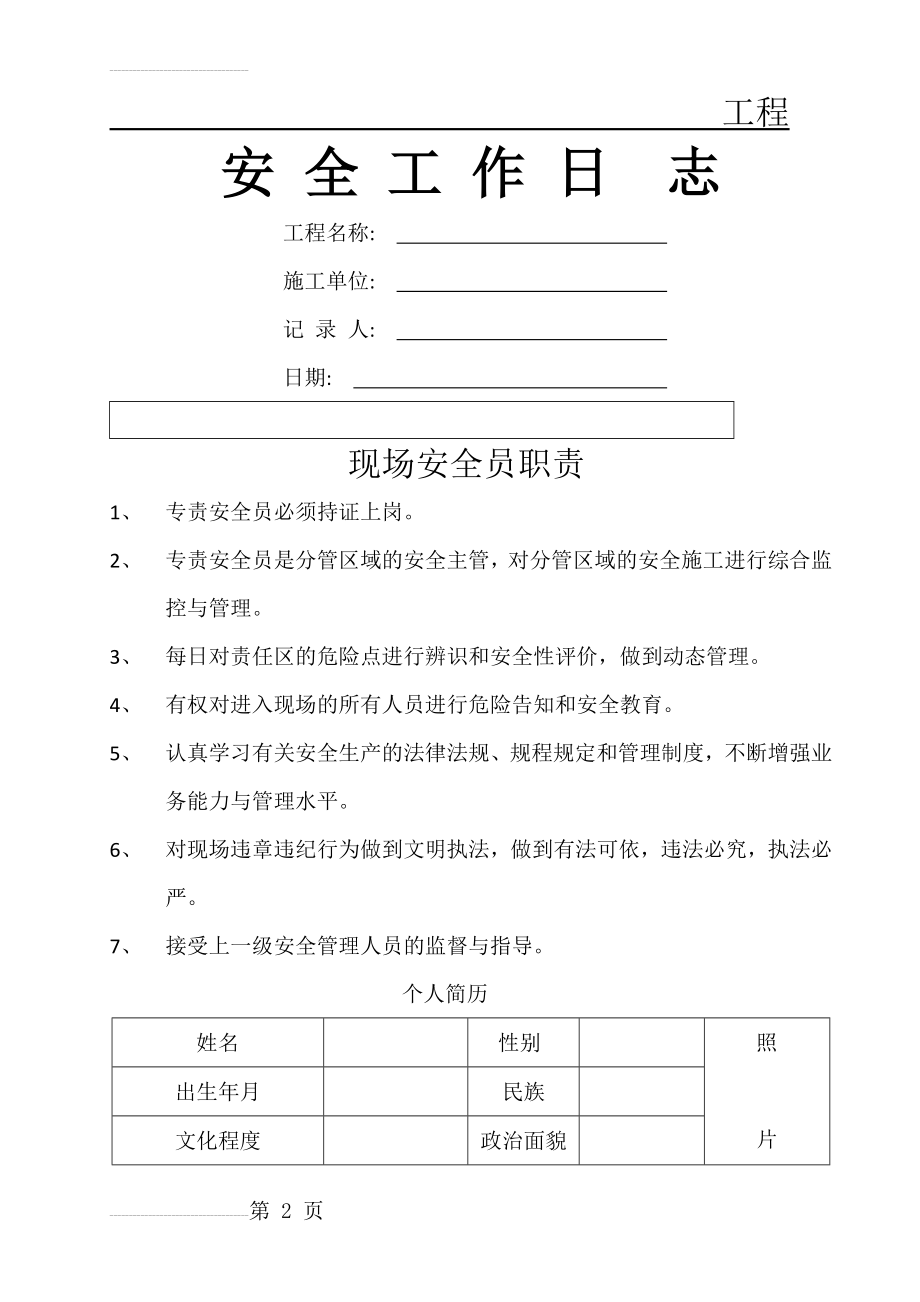 安全工作日志范本(4页).doc_第2页