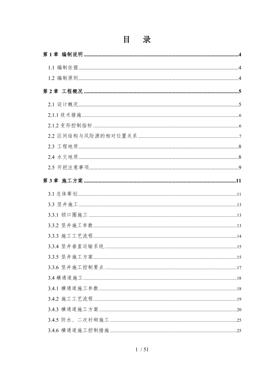 竖井横通道施工安全专项施工方案.doc_第2页