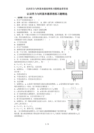 认识浮力与阿基米德原理练习题精选带答案.doc