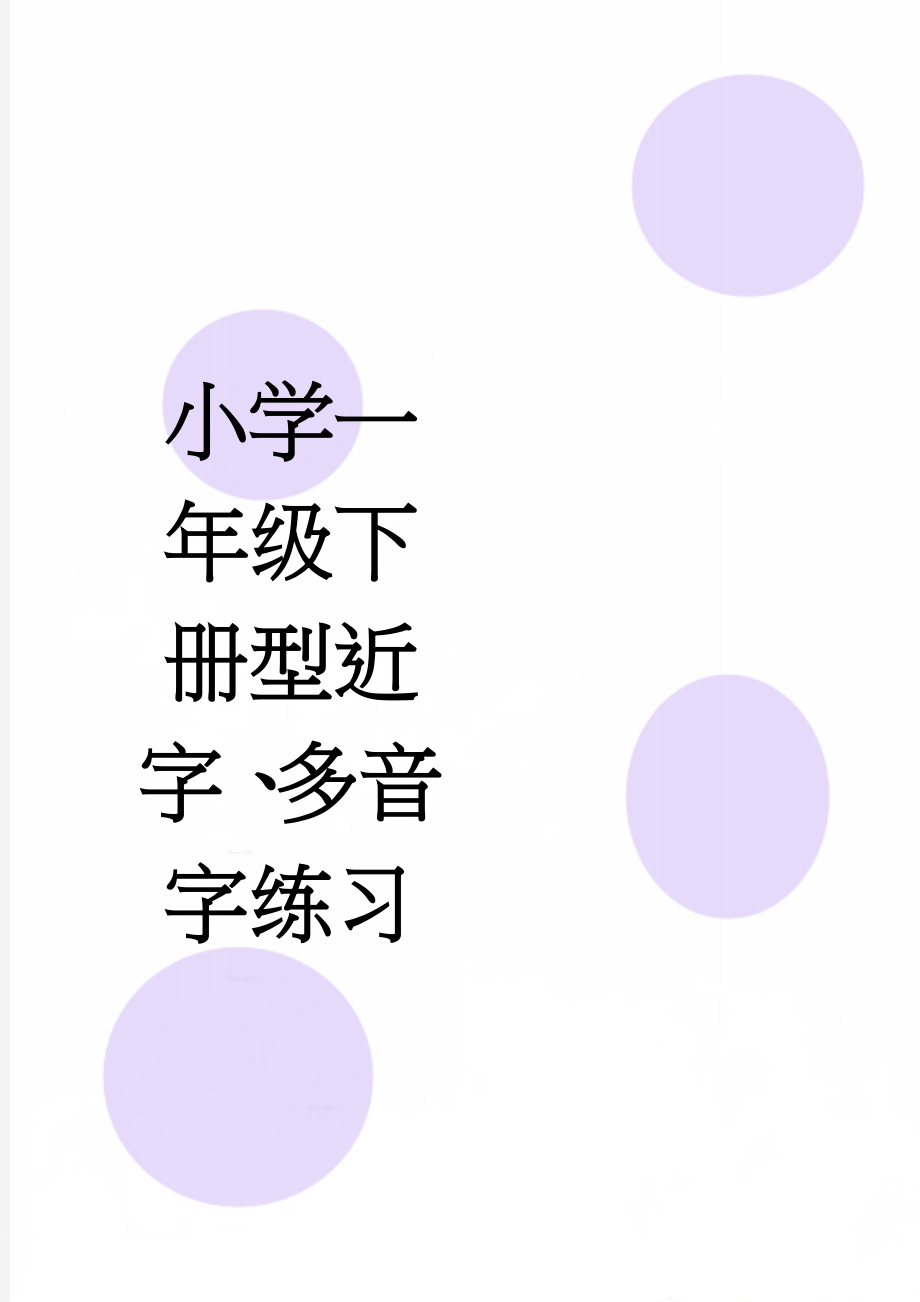 小学一年级下册型近字、多音字练习(15页).doc_第1页