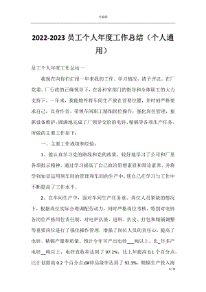 2022-2023员工个人年度工作总结（个人通用）.docx