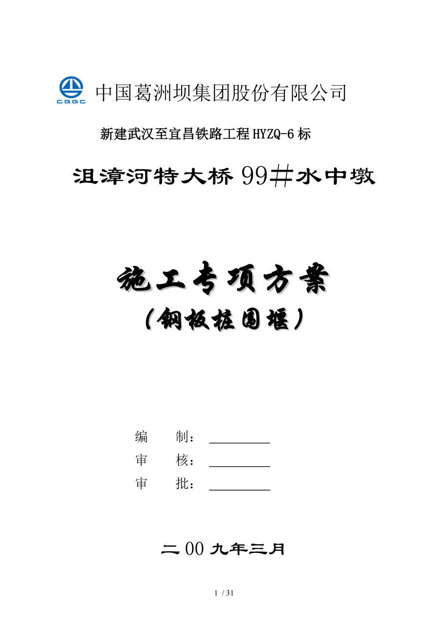 水中墩专项施工方案(钢板桩围堰).doc_第1页