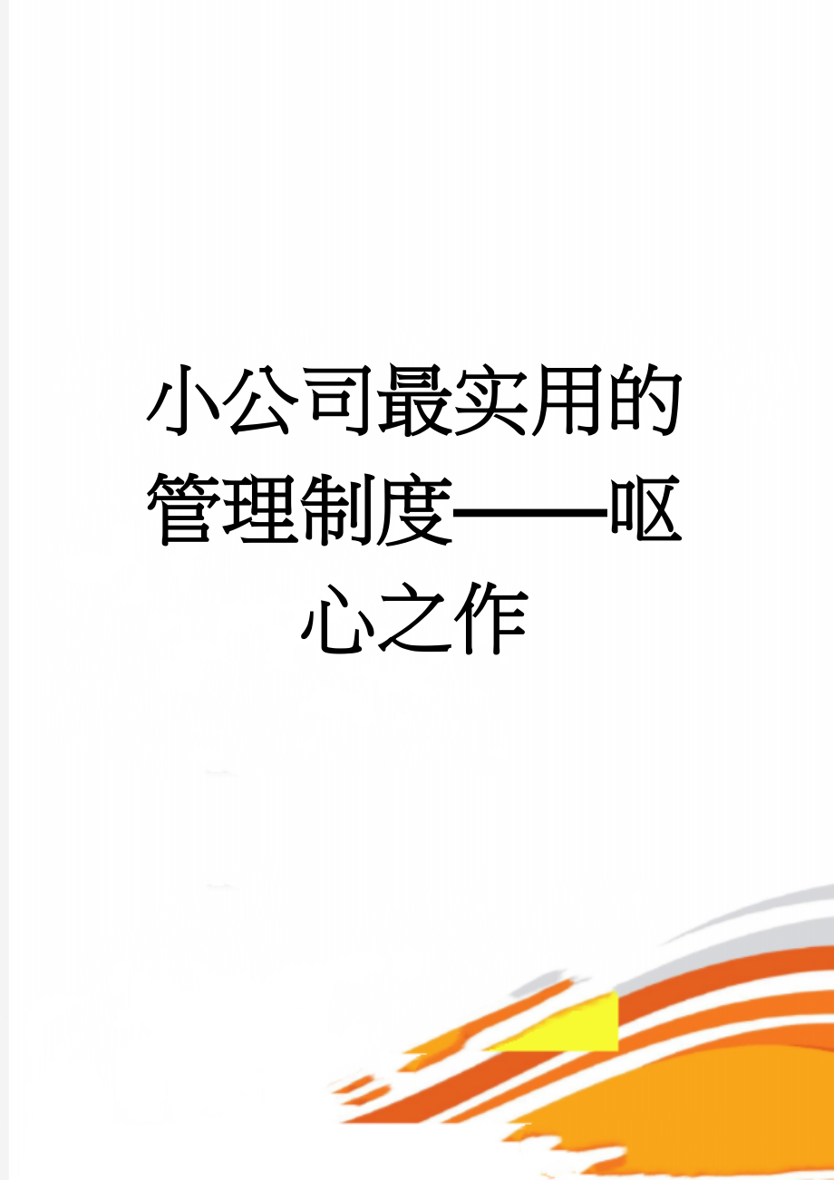 小公司最实用的管理制度——呕心之作(13页).doc_第1页