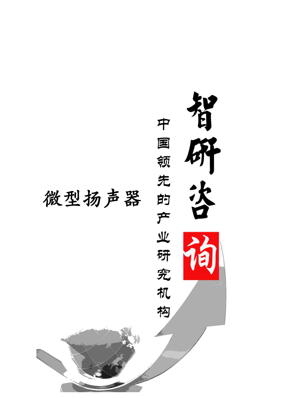 2014-2019年中国微型扬声器受话器行业全景调研及投资潜力研究报告.doc_第1页