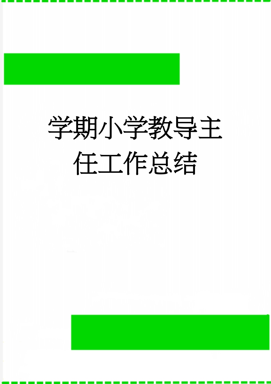 学期小学教导主任工作总结(5页).doc_第1页