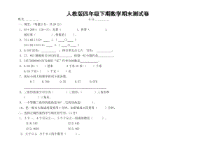 人教版四年级数学下册期末复习试卷10套.doc