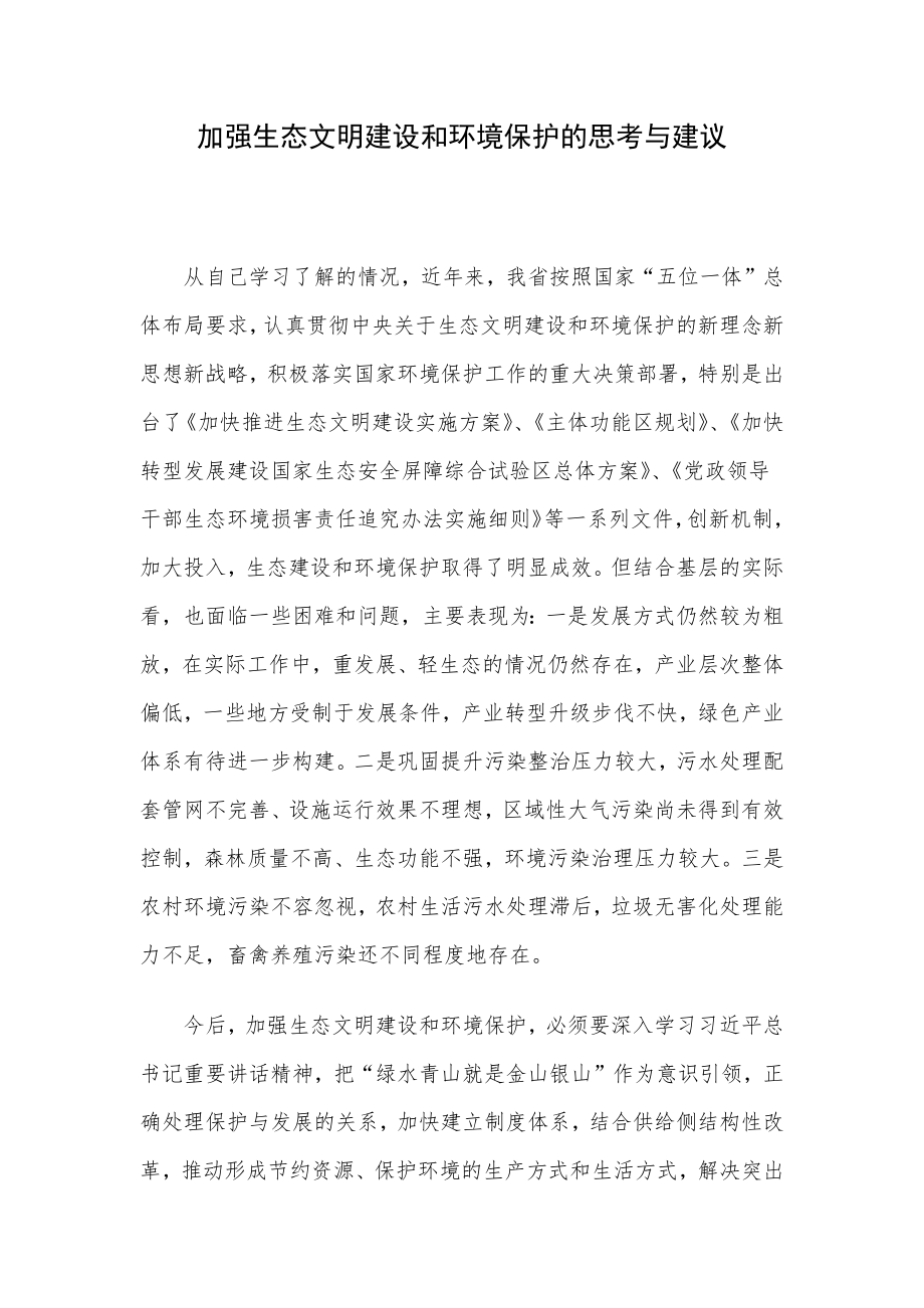 加强生态文明建设和环境保护的思考与建议.docx_第1页