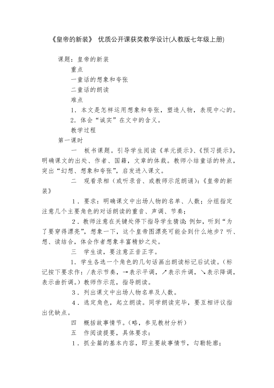 《皇帝的新装》 优质公开课获奖教学设计(人教版七年级上册)_2.docx_第1页