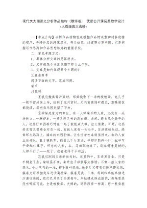 现代文大阅读之分析作品结构（教师版） 优质公开课获奖教学设计(人教版高三选修).docx