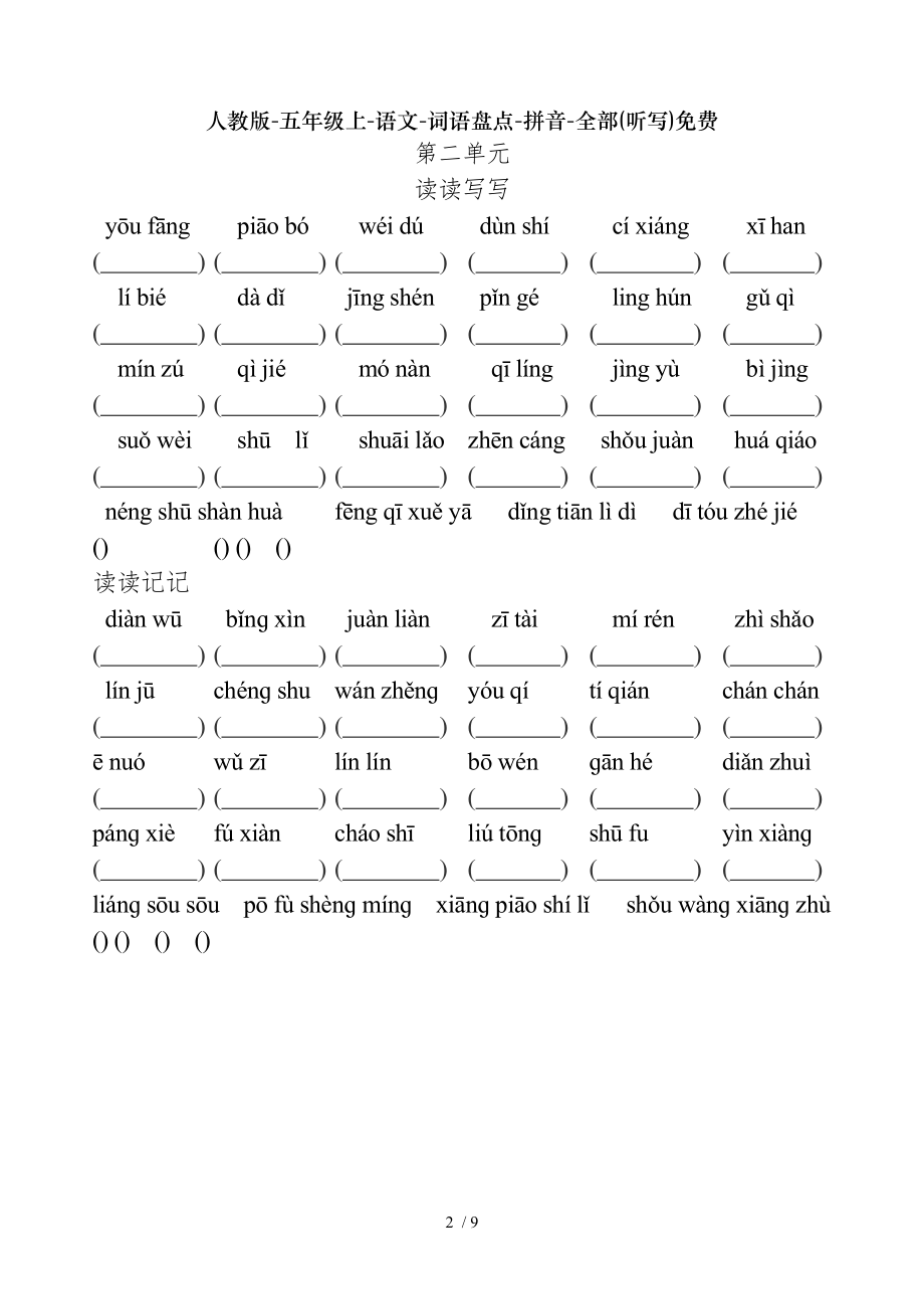人教版五年级上语文词语盘点拼音全部听写免费.doc_第2页