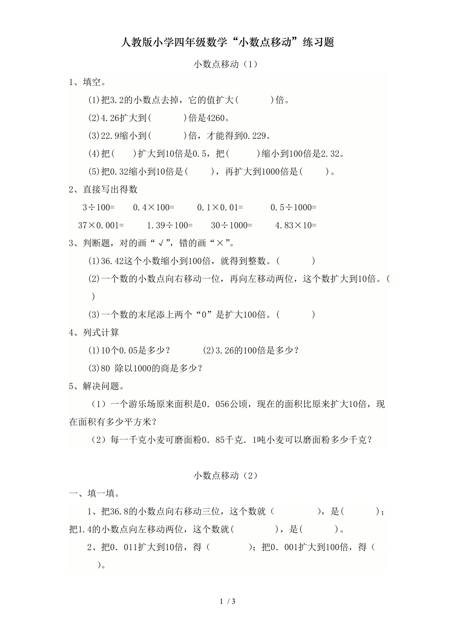 人教版小学四年级数学小数点移动练习题.doc_第1页