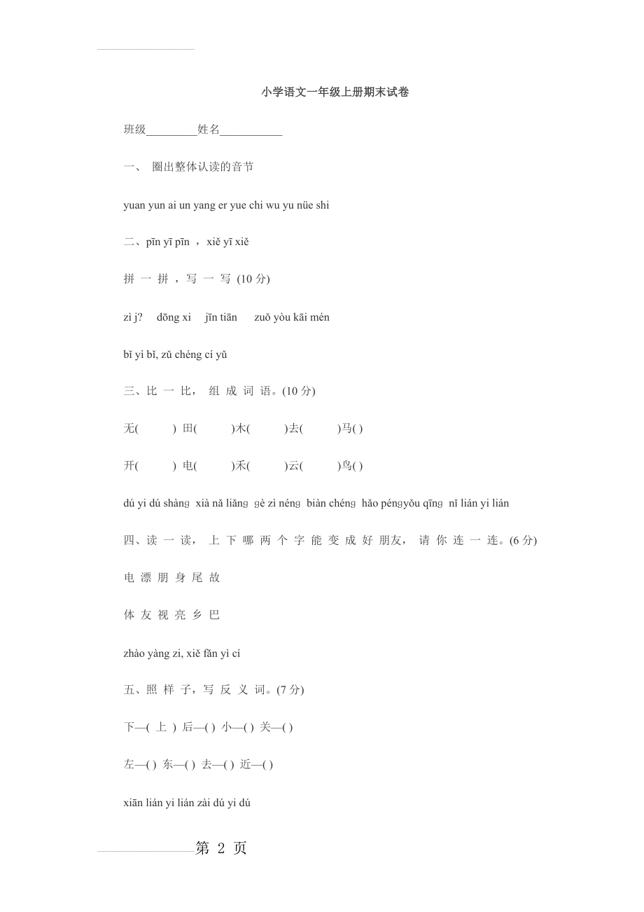 小学语文一年级上册期末试卷(7页).doc_第2页