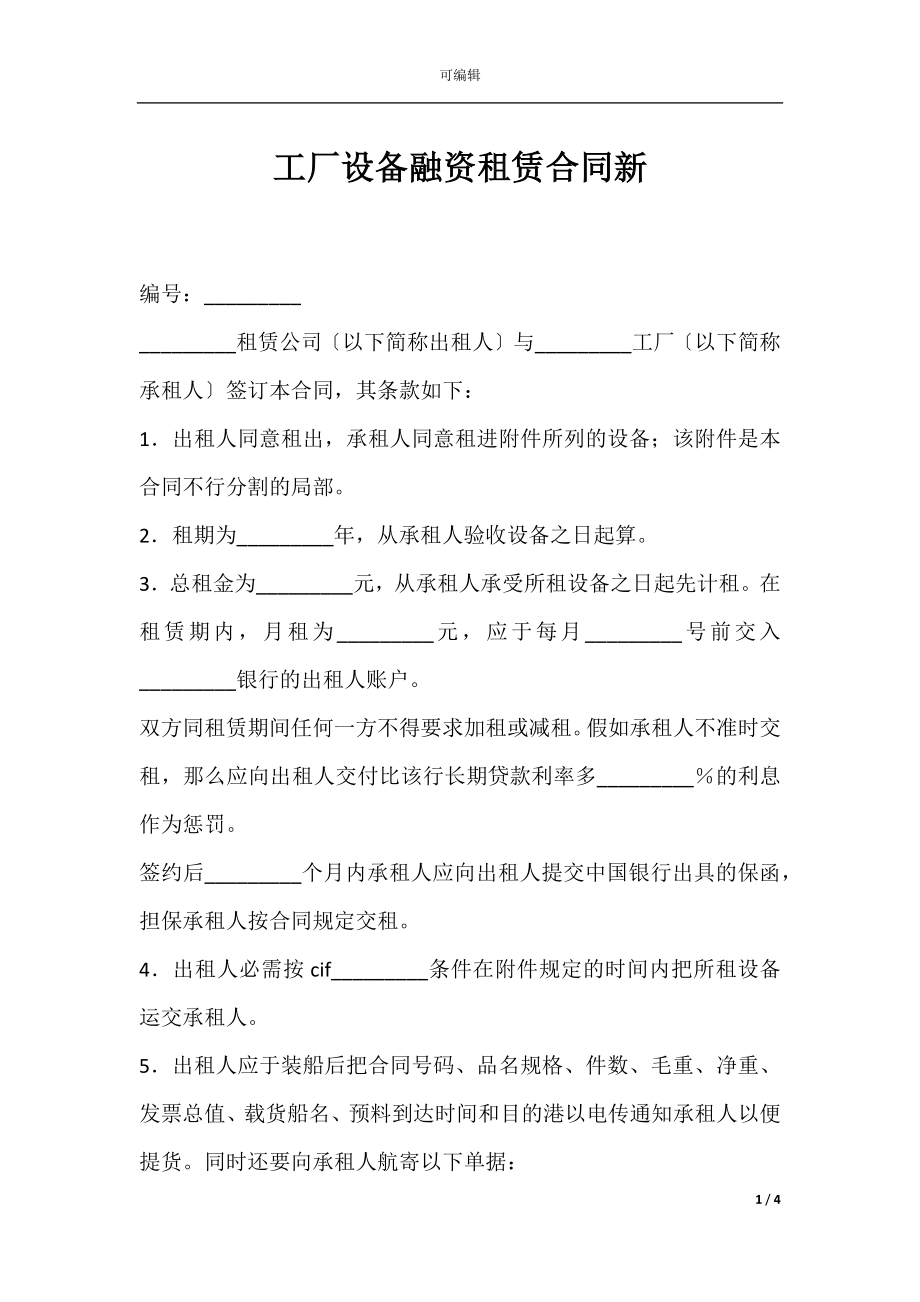 工厂设备融资租赁合同新.docx_第1页