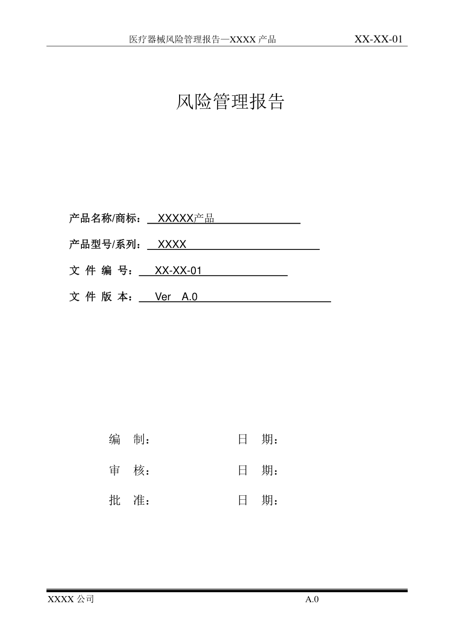 医疗器械风险管理报告.pdf_第1页