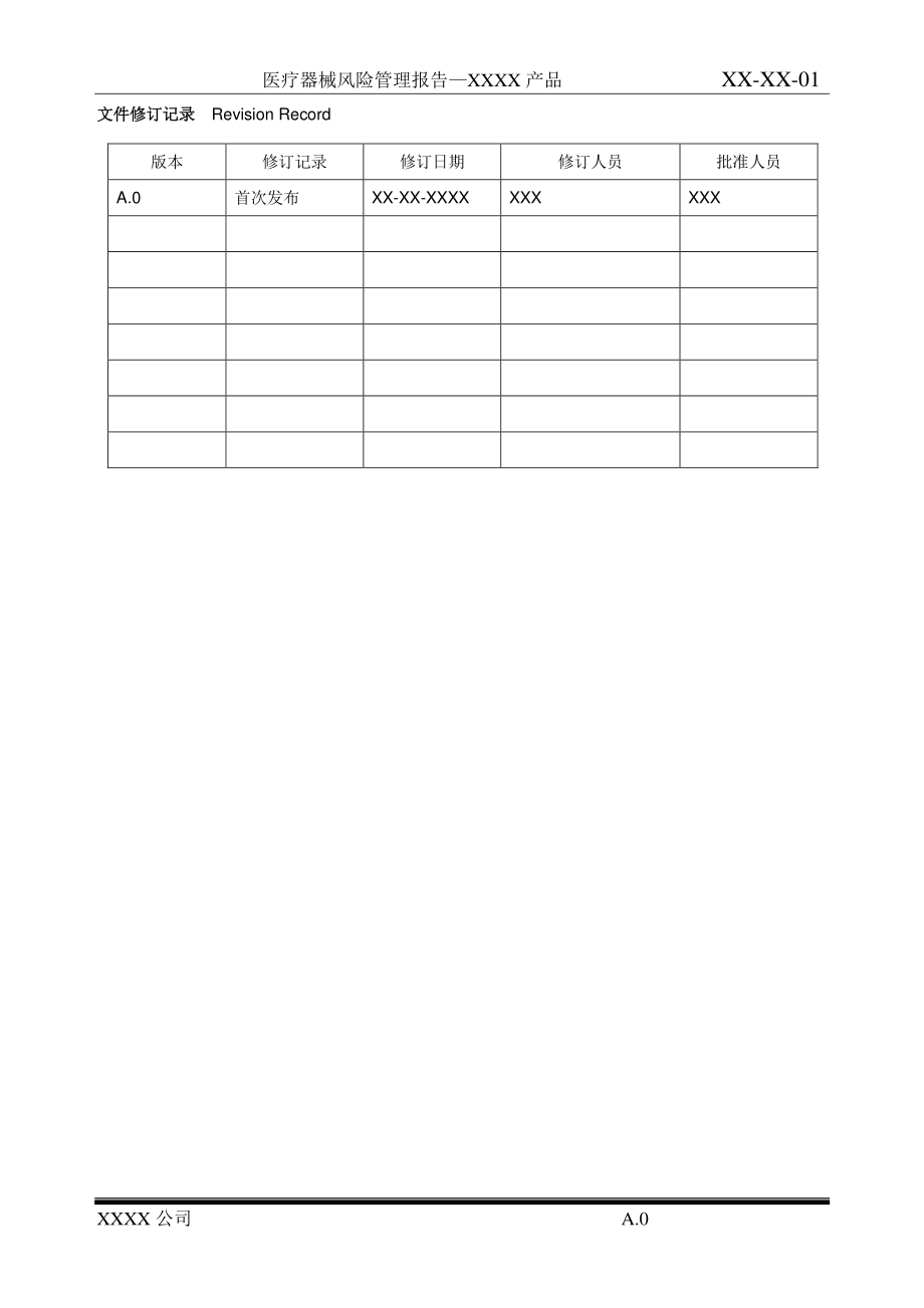 医疗器械风险管理报告.pdf_第2页