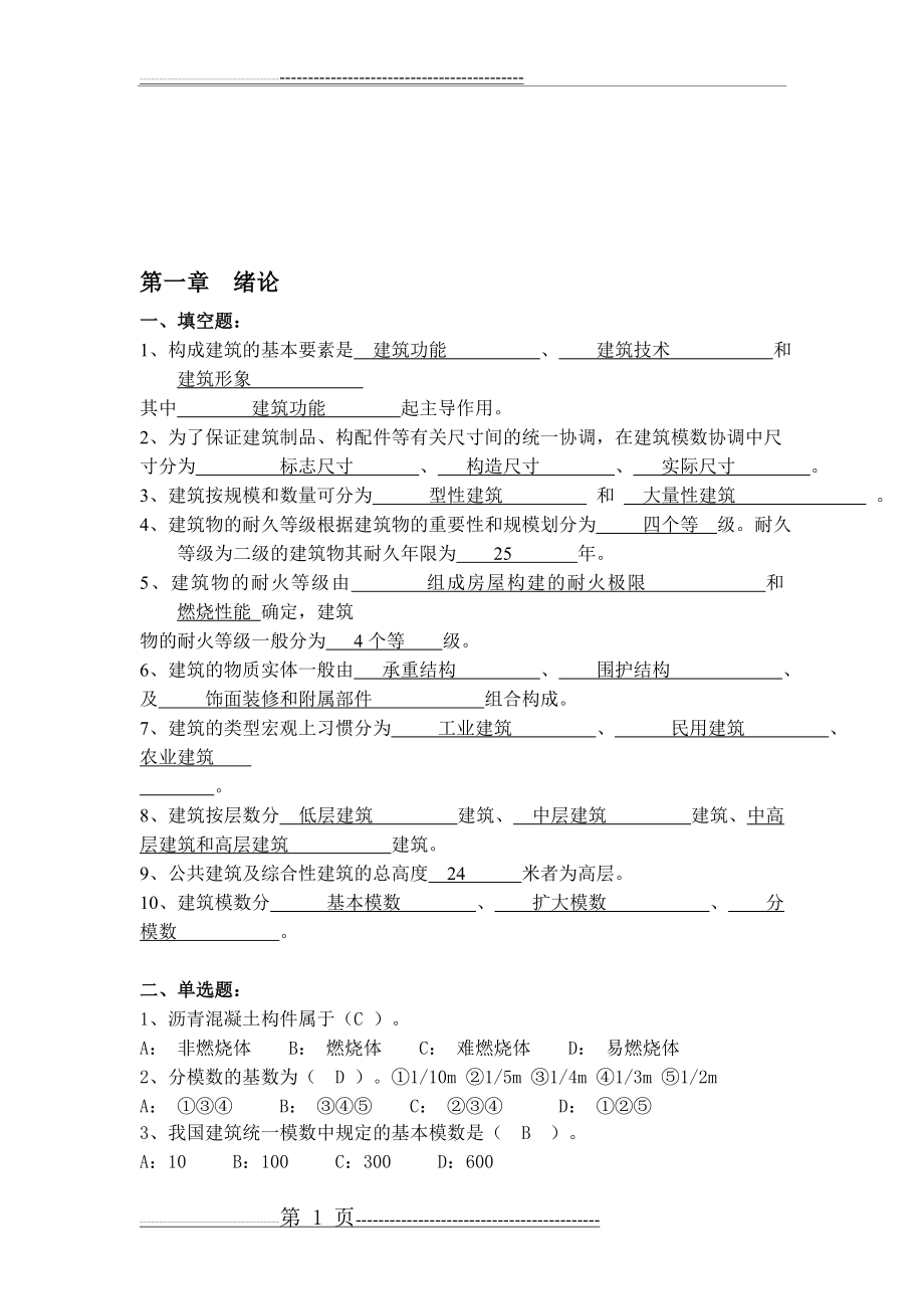 建筑构造试题09800(11页).doc_第1页