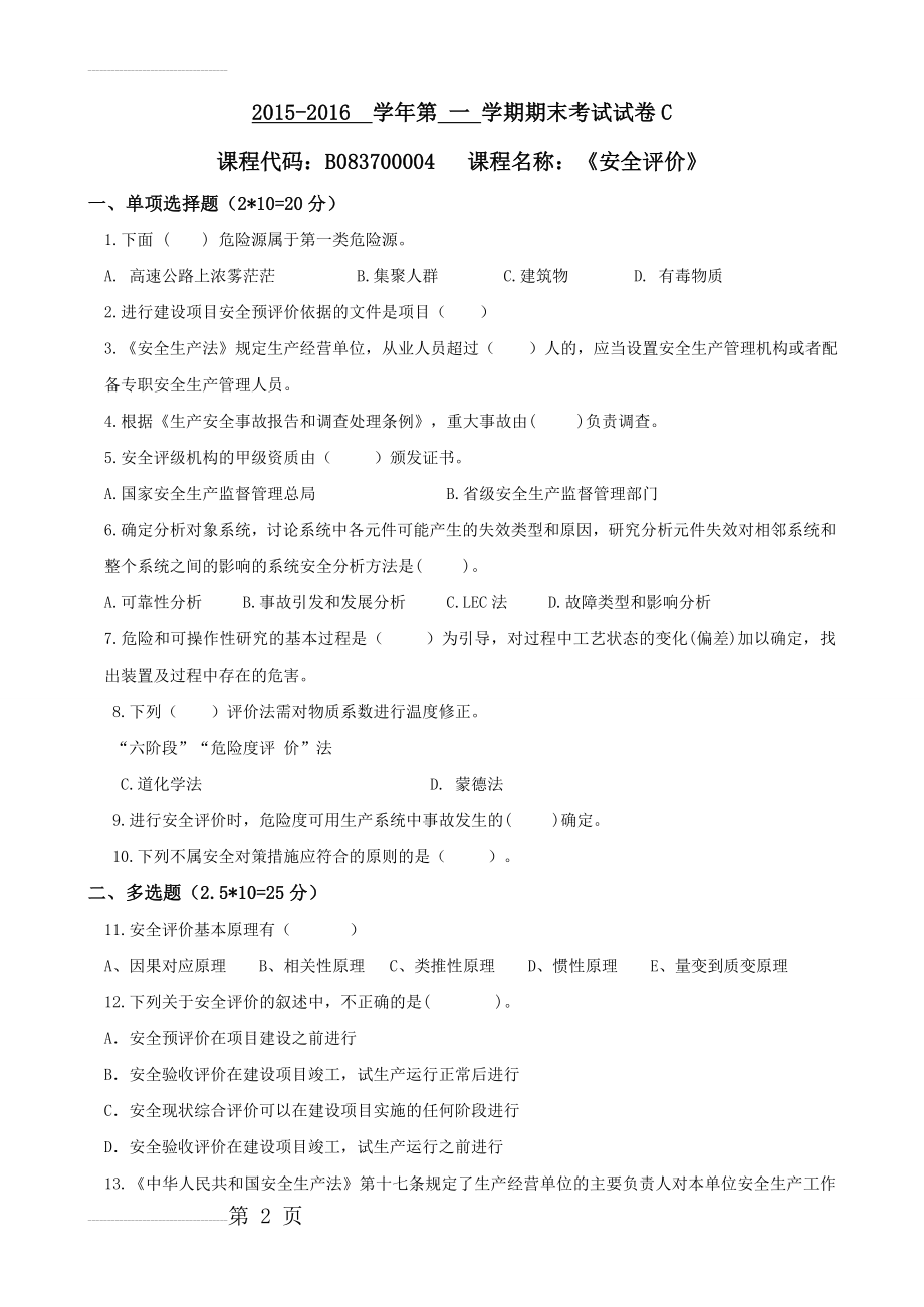 安全评价试卷C(8页).doc_第2页