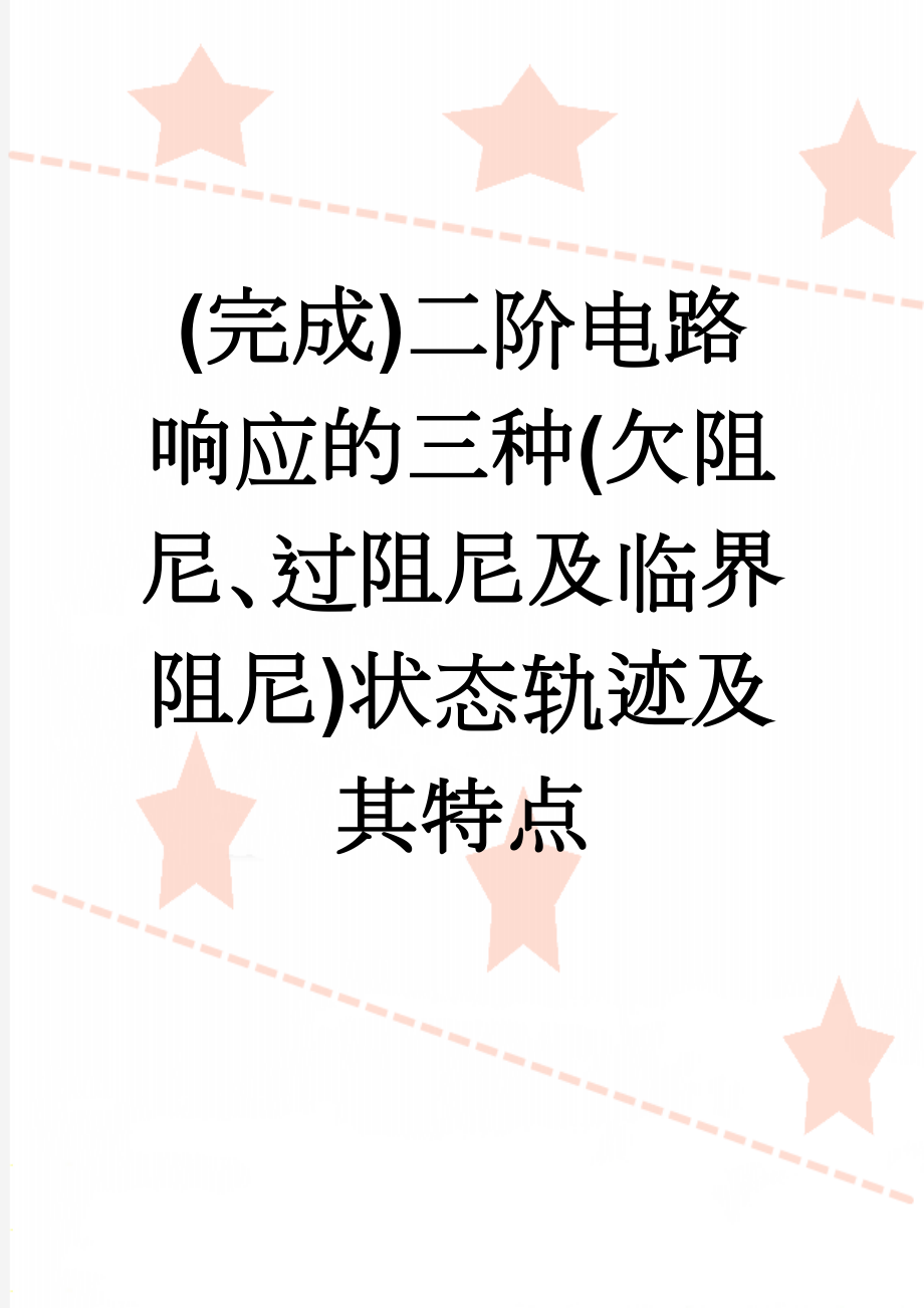 (完成)二阶电路响应的三种(欠阻尼、过阻尼及临界阻尼)状态轨迹及其特点(3页).doc_第1页