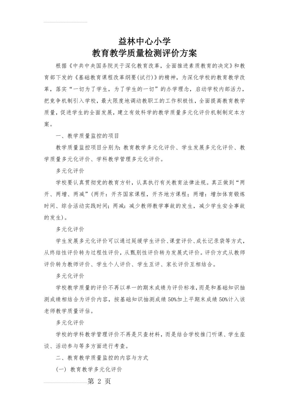 小学教育教学质量检测与评价方案(4页).doc_第2页