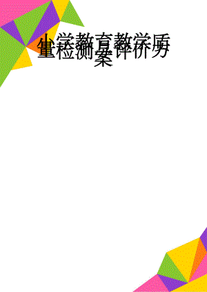 小学教育教学质量检测与评价方案(4页).doc