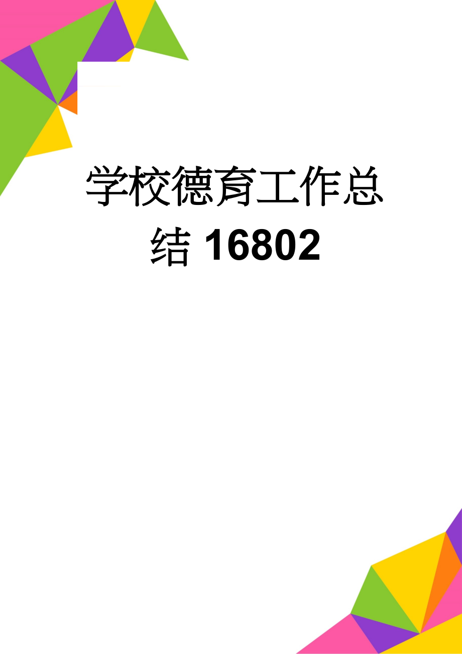 学校德育工作总结16802(6页).doc_第1页