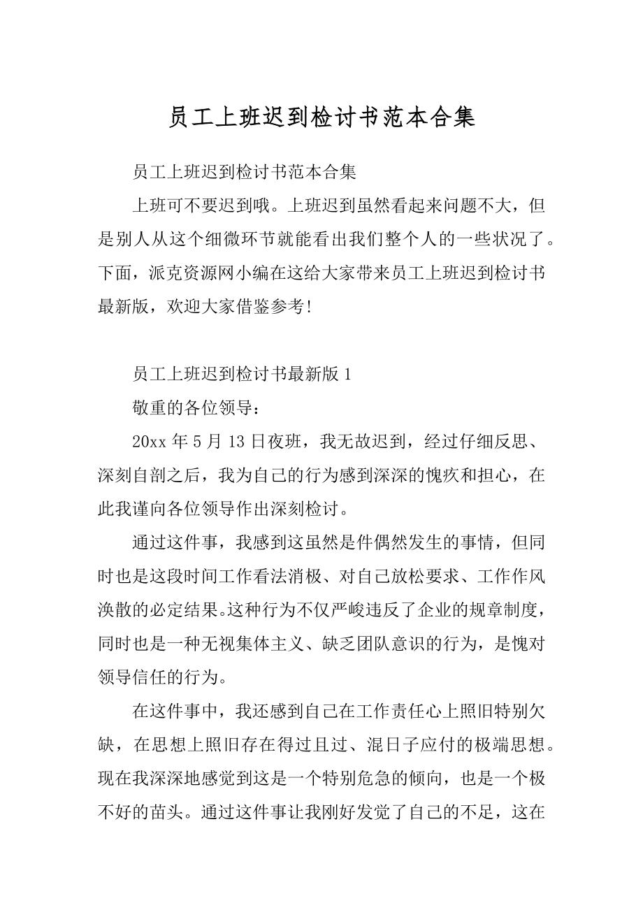 员工上班迟到检讨书范本合集.docx_第1页