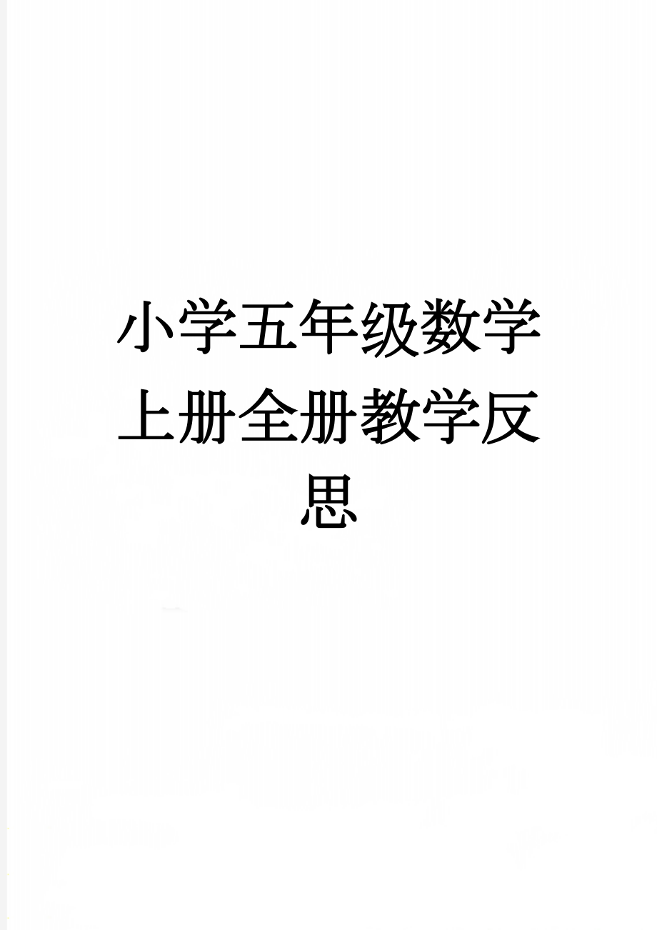 小学五年级数学上册全册教学反思(49页).doc_第1页