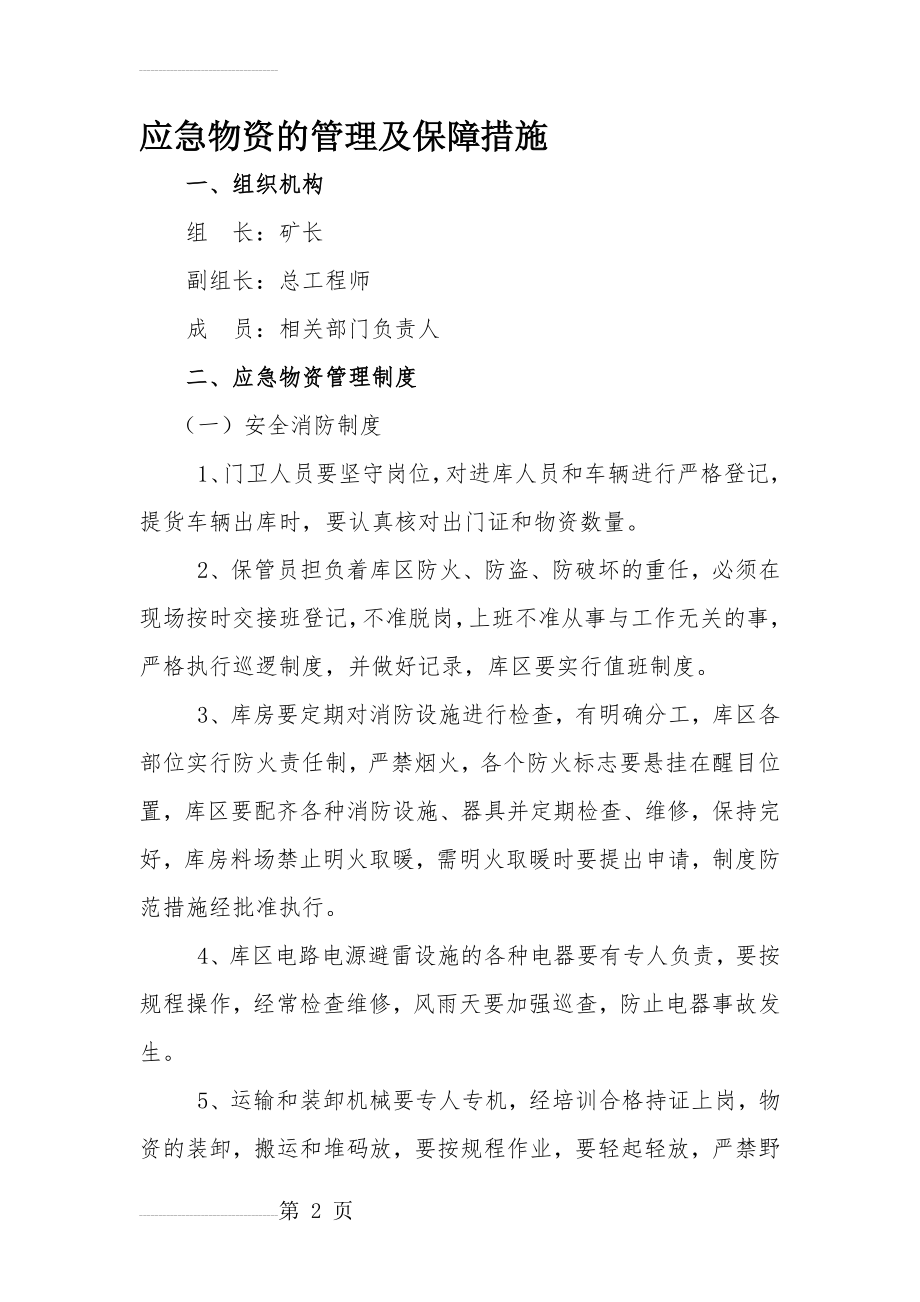 应急物资管理保障措施23588(6页).doc_第2页