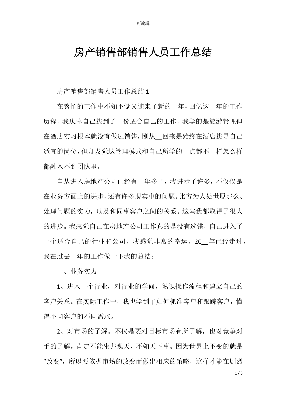 房产销售部销售人员工作总结.docx_第1页