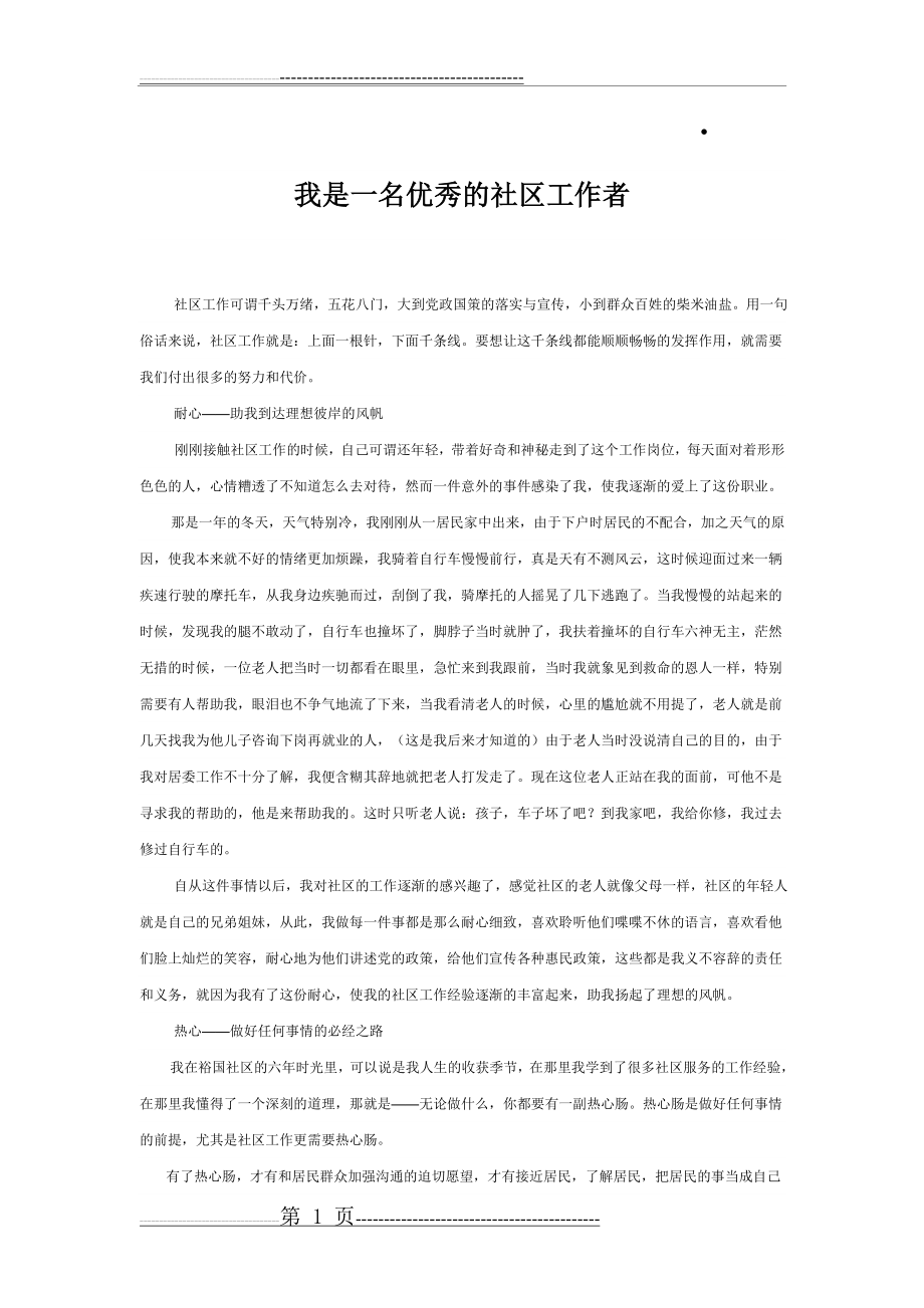 我是一名优秀的社区工作者(2页).doc_第1页