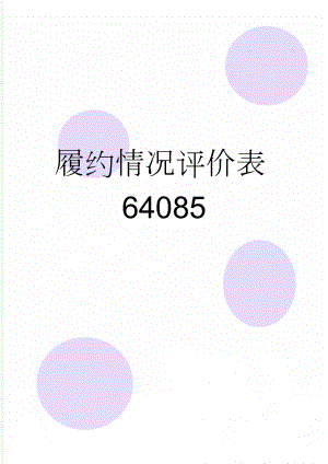 履约情况评价表64085(2页).doc