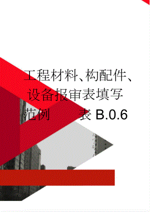 工程材料、构配件、设备报审表填写范例表B.0.6(2页).doc