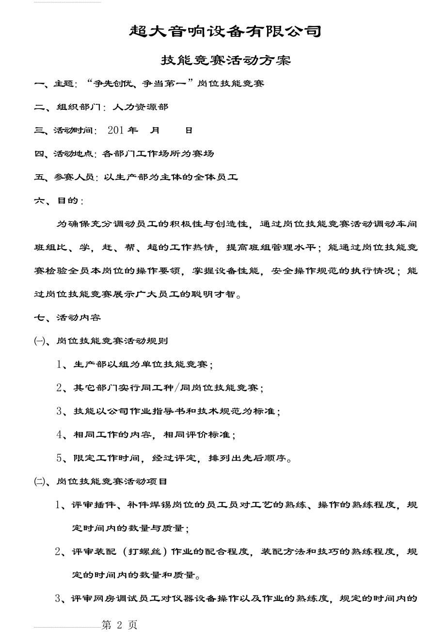 岗位技能竞赛方案(6页).doc_第2页