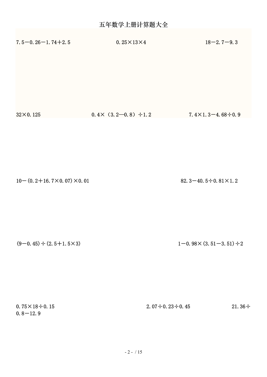 五年数学上册计算题大全.doc_第2页