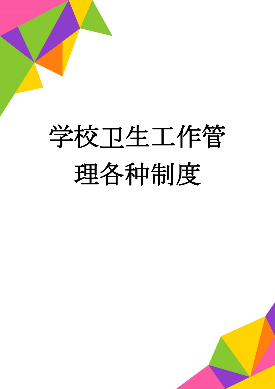 学校卫生工作管理各种制度(18页).doc_第1页