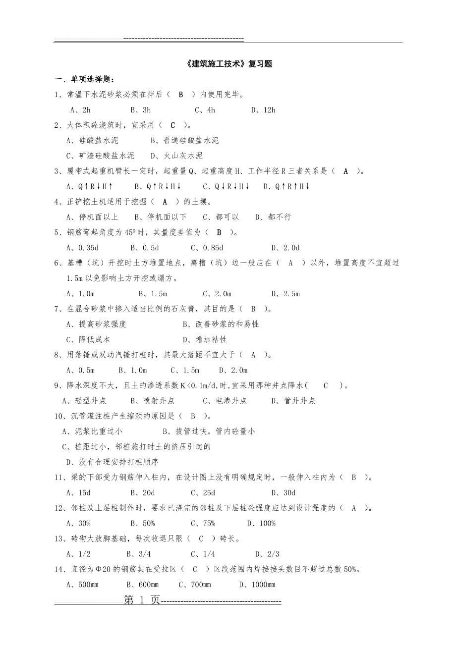 建筑施工技术试题库选择题(27页).doc_第1页